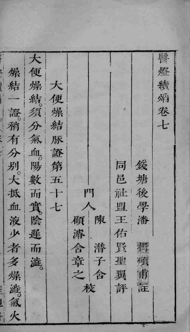 医灯续焰  卷7-8